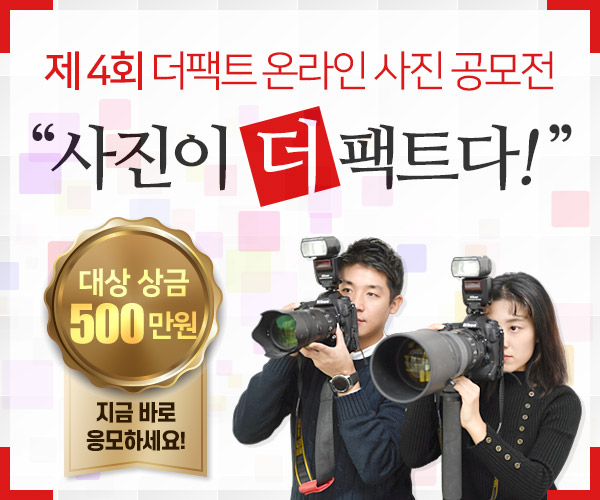 제 4회 더팩트 온라인 사진 공모전 사진이 더팩트다!